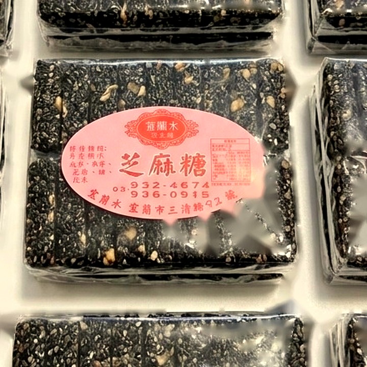 軟黑芝麻糖